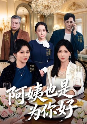 阿姨也是为你好