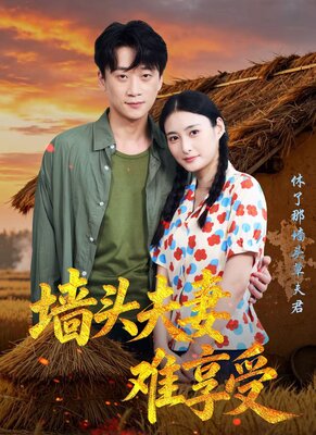 墙头夫妻难享受